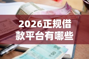 2026正规借款平台有哪些，差8千元就选这5个平台