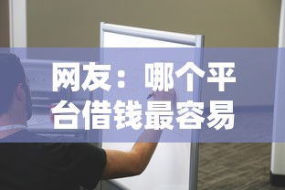网友：哪个平台借钱最容易通过？求介绍几款1000至5000的小额贷款口子