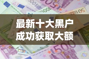 最新十大黑户成功获取大额贷款的app，专治网贷平台哪个好下款