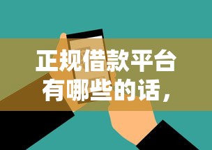 正规借款平台有哪些的话，可以看看这5个新号易贷速审秒下款软件
