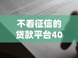 不看征信的贷款平台4000元无门槛本月借款平台力荐！分享小额网贷口子4000元无门槛借款