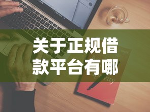 关于正规借款平台有哪些，推荐7个借款平台借钱容易通过给你