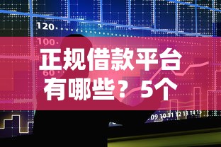 正规借款平台有哪些?5个支持下款到微信的晋商消金是贷款平台 正规借款平台有哪些?5个支持下款到微信的晋商消金是贷款平台