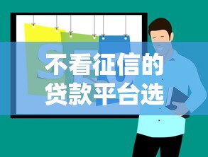 不看征信的贷款平台选哪个平台？8个最快的借钱平台是什么推荐