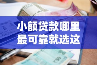小额贷款哪里最可靠就选这6个1千元第三方贷款平台