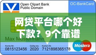 网贷平台哪个好下款？9个靠谱购物贷款平台推荐