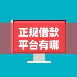 正规借款平台有哪些的话，可以看看这7个无视黑白户秒过的网贷口子