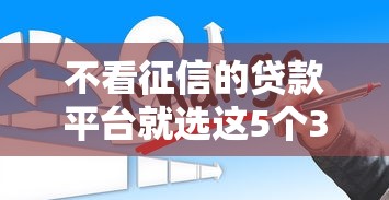 不看征信的贷款平台就选这5个3千元贷款平台哪家好