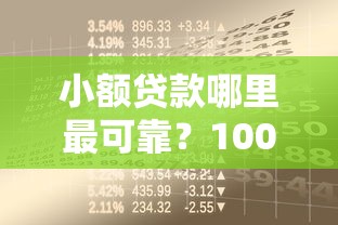 小额贷款哪里最可靠？10000元无门槛借款平台推荐，6个5000块贷款秒下软件盘点