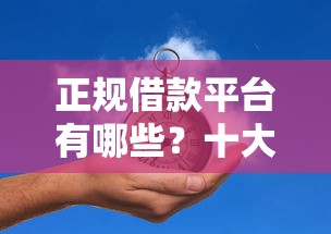 正规借款平台有哪些?十大无视黑户秒下的口子推荐 正规借款平台有哪些?十大无视黑户秒下的口子推荐