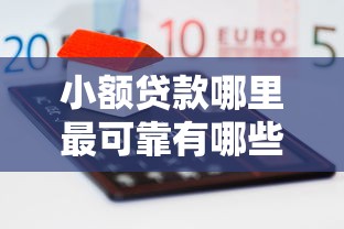 小额贷款哪里最可靠有哪些？分享9个平台贷款额度高