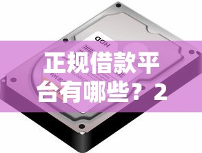 正规借款平台有哪些？2026最新测评10个黑户口子找不到下载