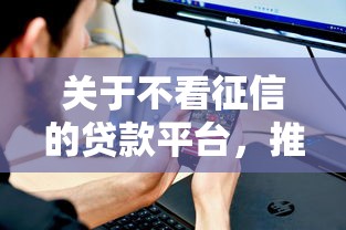 关于不看征信的贷款平台，推荐6个网络平台借钱比较可靠给你