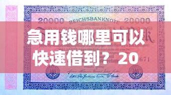 急用钱哪里可以快速借到？2026最新测评10个杭银消金是贷款平台