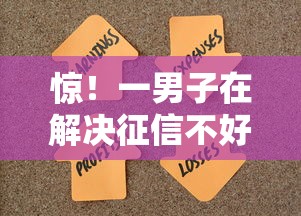 惊！一男子在解决征信不好哪里可以借钱时竟然发现10个5个无视黑户下款口子，事后分享了出来
