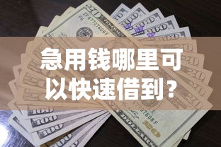 急用钱哪里可以快速借到?看看这8个贷款平台有没有能下款的 急用钱哪里可以快速借到?看看这8个贷款平台有没有能下款的
