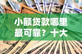 小额贷款哪里最可靠？十大最新包下款口子推荐
