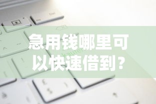 急用钱哪里可以快速借到？这8个2025年借贷新口子可以试试