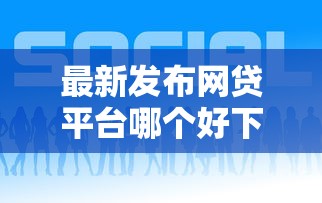 最新发布网贷平台哪个好下款，私人借钱6千元有这8个渠道