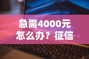 急需4000元怎么办？征信不好哪里可以借钱试试这5个无门槛平台