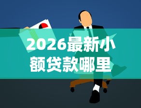 2026最新小额贷款哪里最可靠，总结十个汽车抵押贷款正规平台！