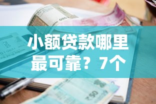 小额贷款哪里最可靠？7个平台试试看哪个能下款