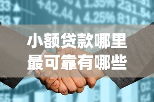 小额贷款哪里最可靠有哪些？10个貌似免审批、征信花了能网贷的app合集
