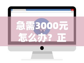 急需3000元怎么办？正规借款平台有哪些试试这7个无门槛平台