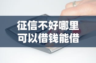 征信不好哪里可以借钱能借到钱吗？3千元无门槛借款8个平台推荐