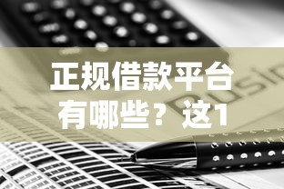 正规借款平台有哪些？这10个百分百下款的借款平台值得一试