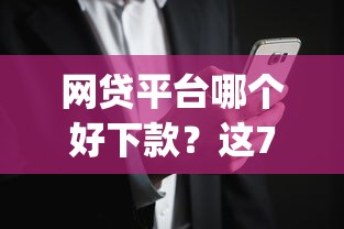 网贷平台哪个好下款？这7个金融创新秒下不要芝麻分的app值得一试