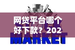 网贷平台哪个好下款？2026最新测评10个不看征信大数据的贷款平台一定能下款