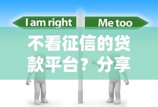 不看征信的贷款平台？分享7个3千元无门槛私借平台