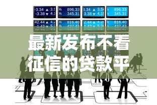 最新发布不看征信的贷款平台，私人借钱20000元有这5个渠道