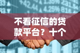 不看征信的贷款平台？十个逾期也不怕的无视花黑烂户能下款的网贷