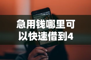 急用钱哪里可以快速借到4000元无门槛本月借款平台力荐！分享小额网贷口子4000元无门槛借款