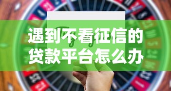 遇到不看征信的贷款平台怎么办？或可尝试这8个贷款好过的平台