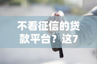 不看征信的贷款平台？这7个汽车贷款平台值得一试