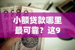 小额贷款哪里最可靠？这9个资质不好平台可以借100值得一试