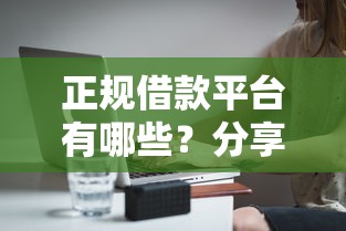 正规借款平台有哪些？分享6个4000元无门槛私借平台