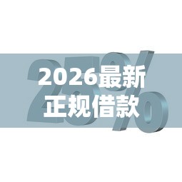 2026最新正规借款平台有哪些(支持微信),7个融资平台无私分享 2026最新正规借款平台有哪些(支持微信),7个融资平台无私分享