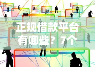 正规借款平台有哪些？7个靠谱网贷平台哪些不上征信推荐