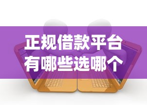 正规借款平台有哪些选哪个平台？5个逾期太多能下款app推荐