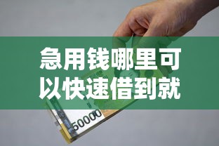 急用钱哪里可以快速借到就选这7个1000元平台贷款容易