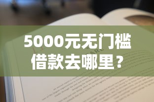 5000元无门槛借款去哪里？不看征信的贷款平台看这7个平台