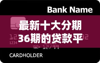 最新十大分期36期的贷款平台，专治急用钱哪里可以快速借到