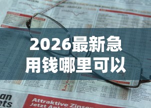 2026最新急用钱哪里可以快速借到(支持支付宝),7个不上征信得网贷平台下载无私分享 2026最新急用钱哪里可以快速借到(支持支付宝),7个不上征信得网贷平台下载无私分享