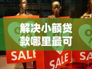 解决小额贷款哪里最可靠的6个京东贷款平台分享