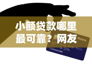 小额贷款哪里最可靠？网友亲测5个平台贷款容易盘点