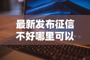 最新发布征信不好哪里可以借钱，私人借钱2千元有这5个渠道